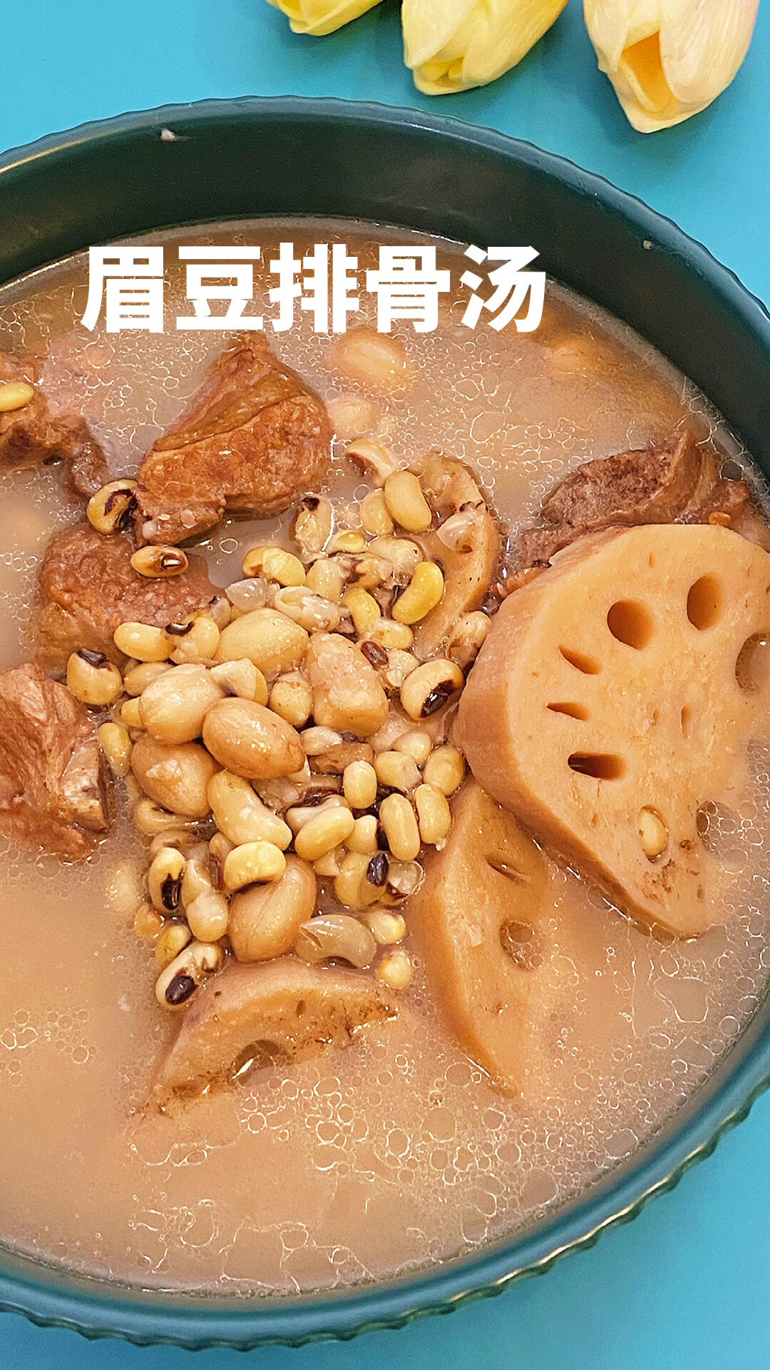 眉豆排骨汤