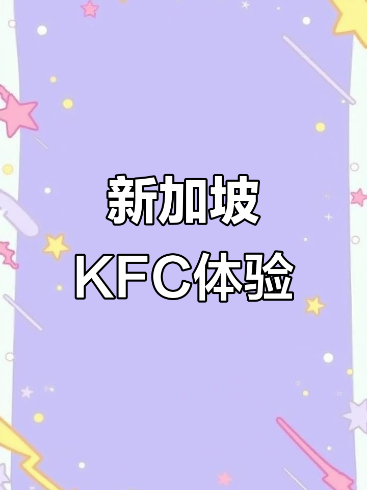 新加坡KFC与国内有何不同?奶酪、鸡肉和蛋挞全测评