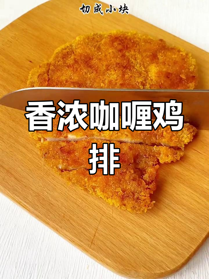 咖喱鸡排饭,酥脆鲜嫩,浓郁美味