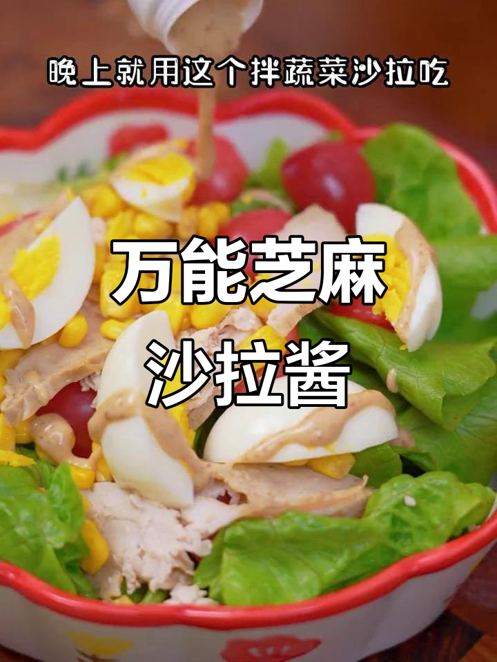芝麻沙拉汁拌什么都好吃,清爽不腻口