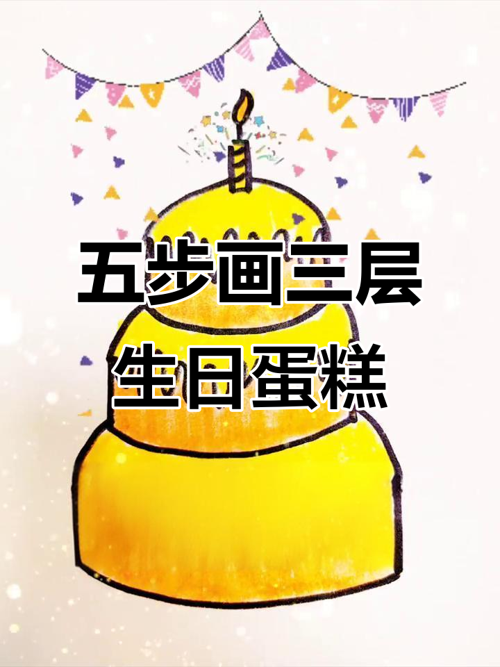 只需五步，画出三层大蛋糕，简单又有趣