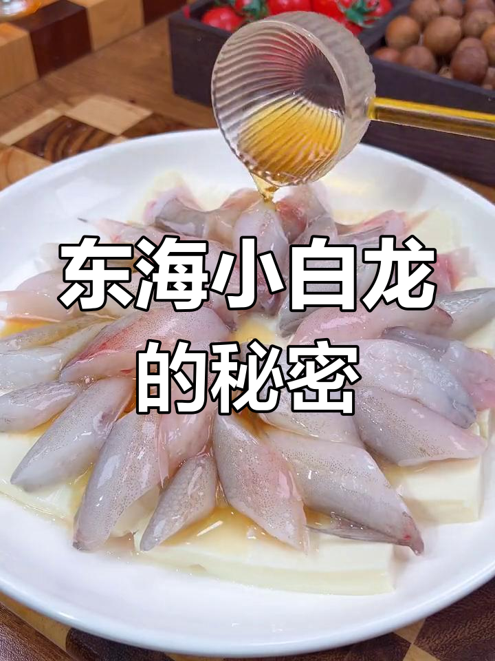 东海小白龙,温州家常美味,如何烹饪更鲜美?