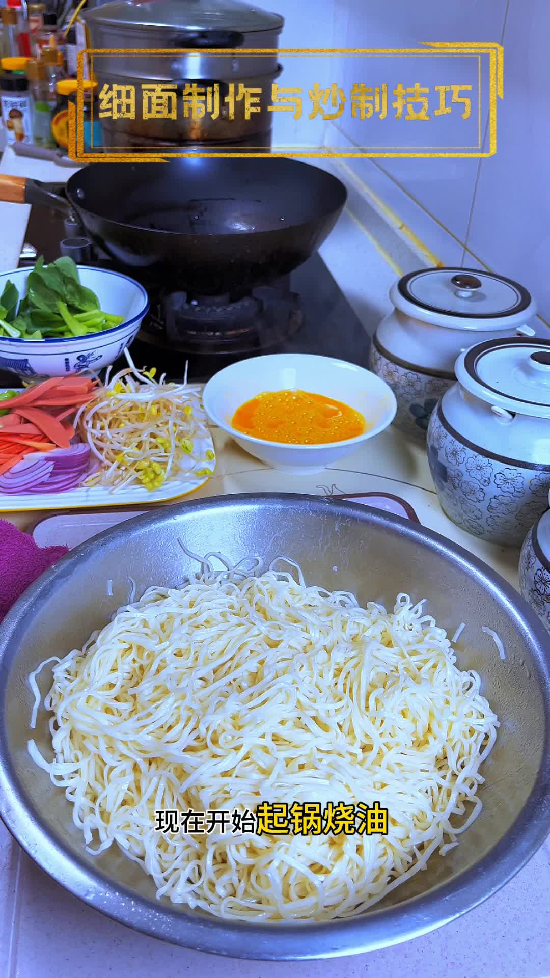 细面制作与炒制技巧