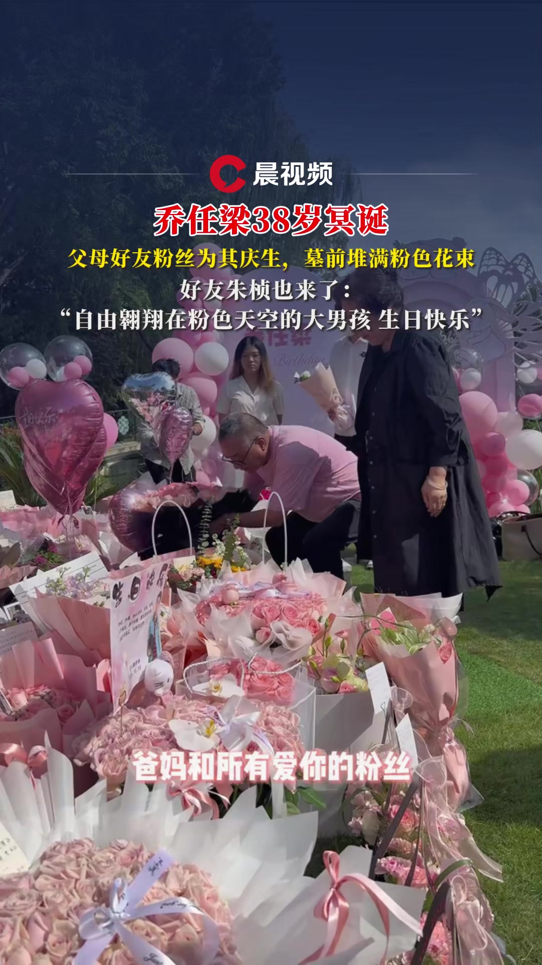 乔任梁38岁冥诞,父母好友粉丝齐聚为其庆生,墓前堆满粉色花束