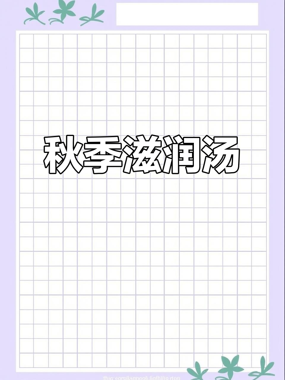 秋季润燥,沙参百合汤,家人共饮,滋阴养肺