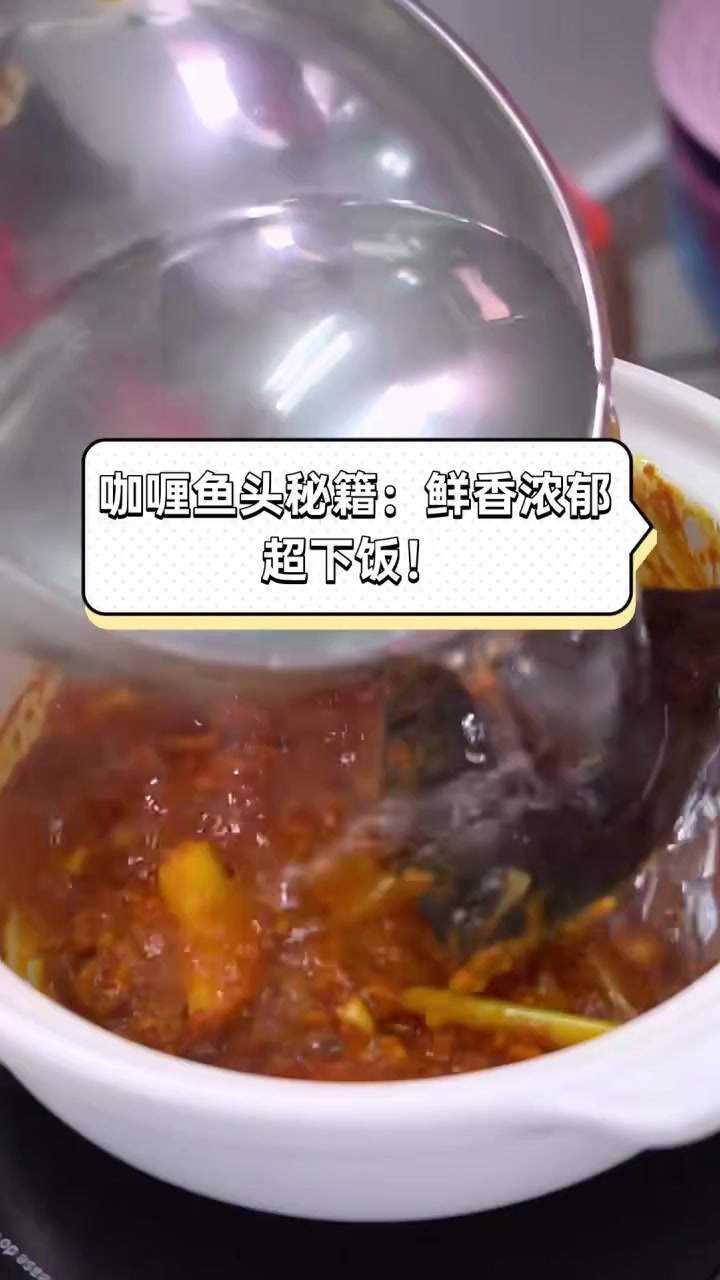 咖喱鱼头秘籍:鲜香浓郁,超下饭!