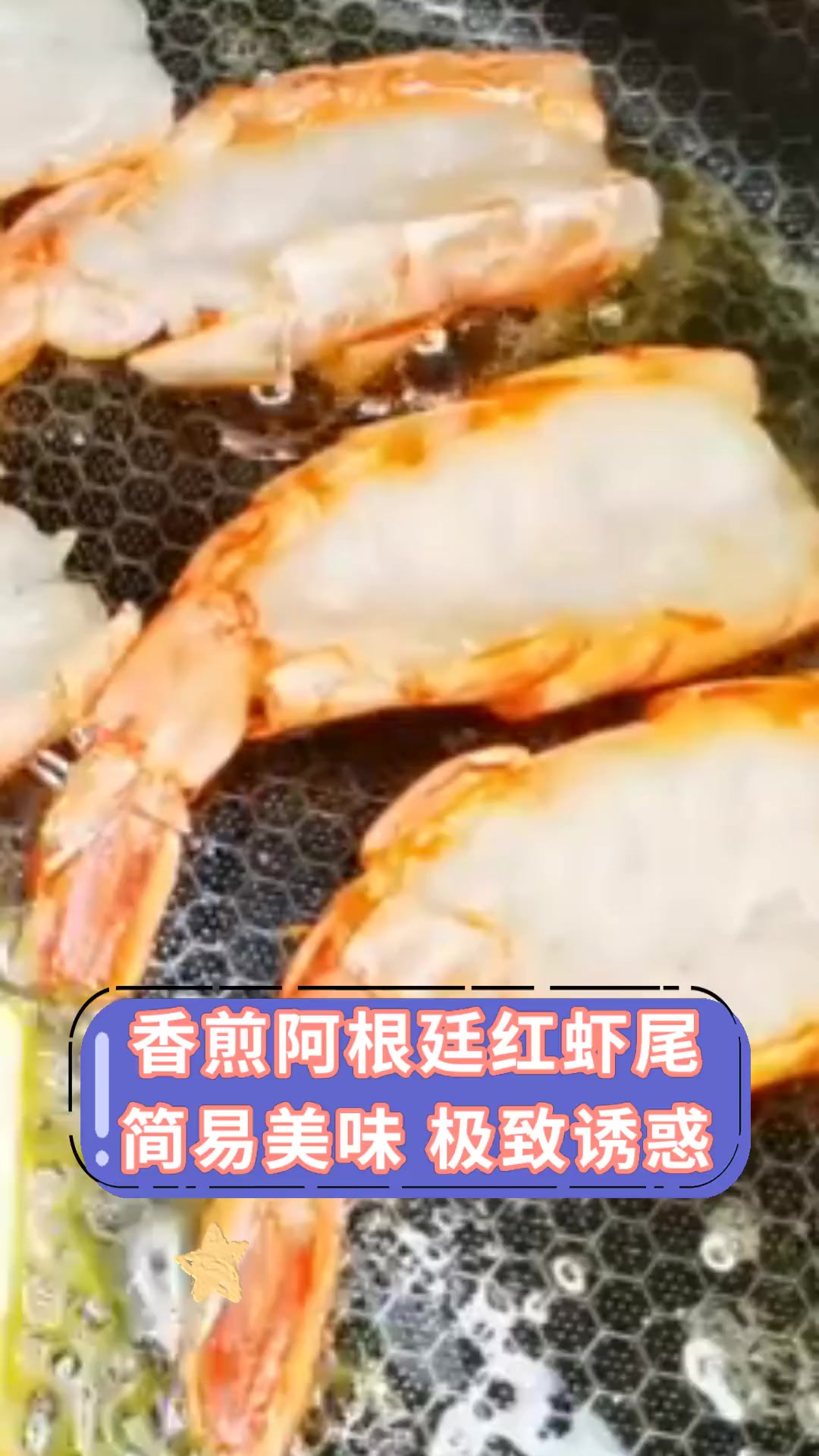 香煎阿根廷红虾尾 简易美味 极致诱惑