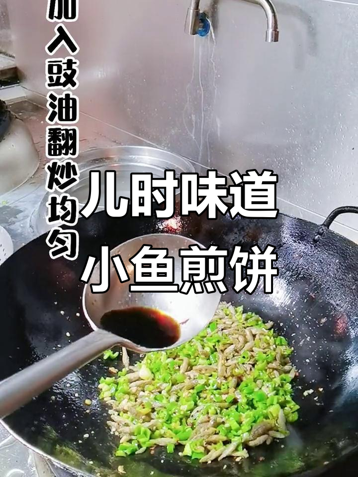 小时候的味道，酥脆小鱼煎饼带你重温童年美好时光