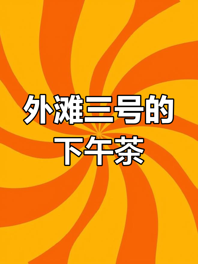 上海外滩三号:情侣约会与夜景享受
