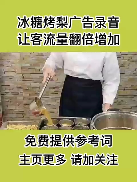 冰糖烤梨叫卖广告录音视频分享