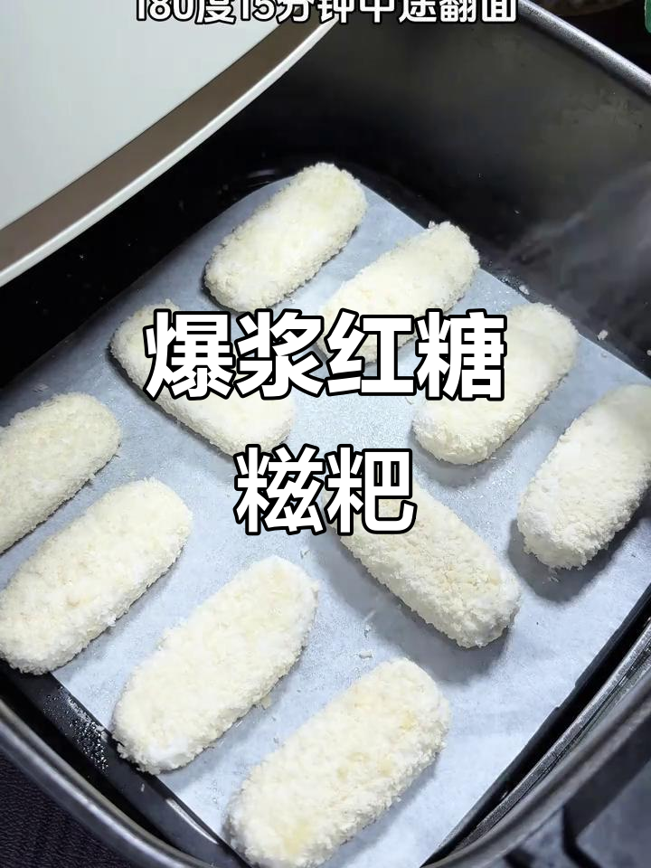 火锅店同款爆浆红糖糍粑,空气炸锅轻松做!