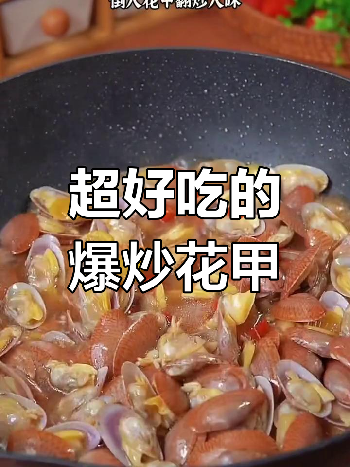 爆炒花甲的家常做法,鲜嫩美味