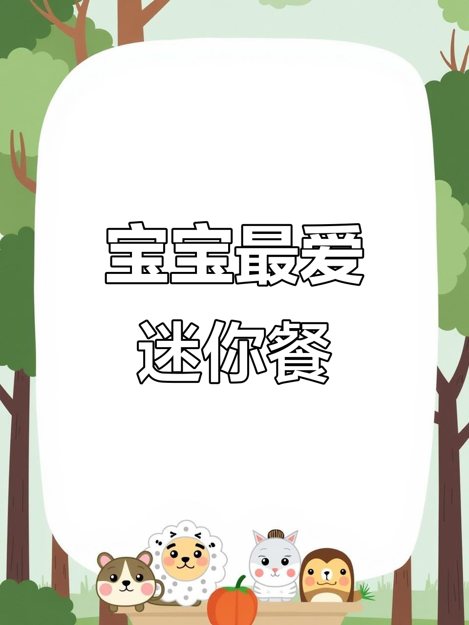 迷你黑猪午餐肉,营养美味,宝宝一次一包刚刚好