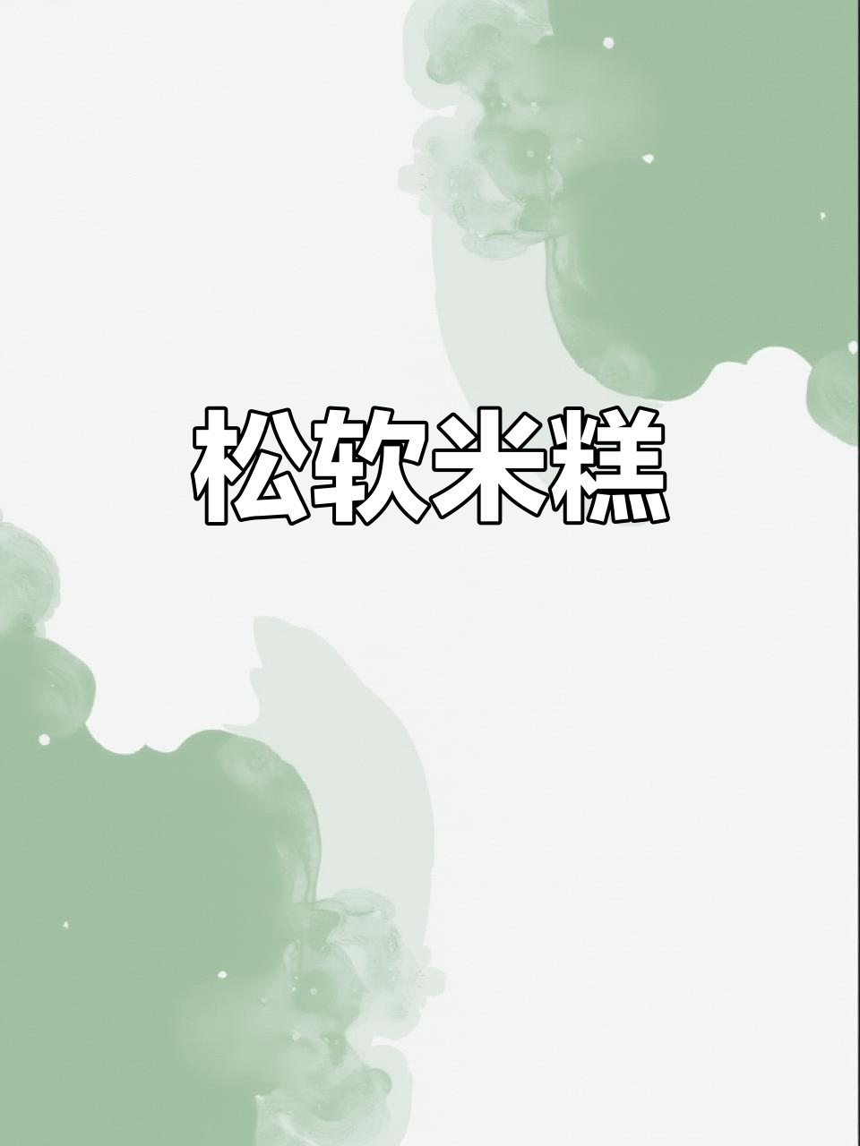 米糕松软香甜,蒸一蒸就能吃,真是解馋的小点心!