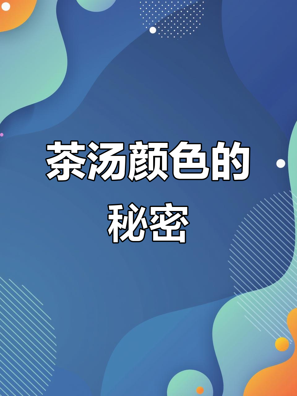 茶汤颜色如何判断发酵程度?从绿到红的转变揭秘