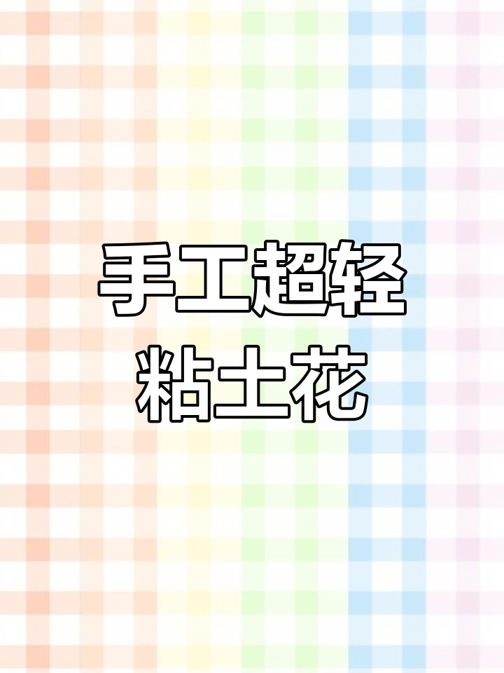 超轻粘土花朵制作,简单又有趣
