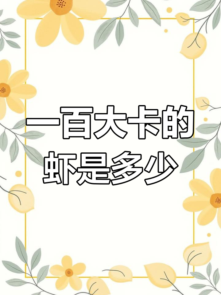 100大卡虾有多少?中华炖虾的热量揭秘