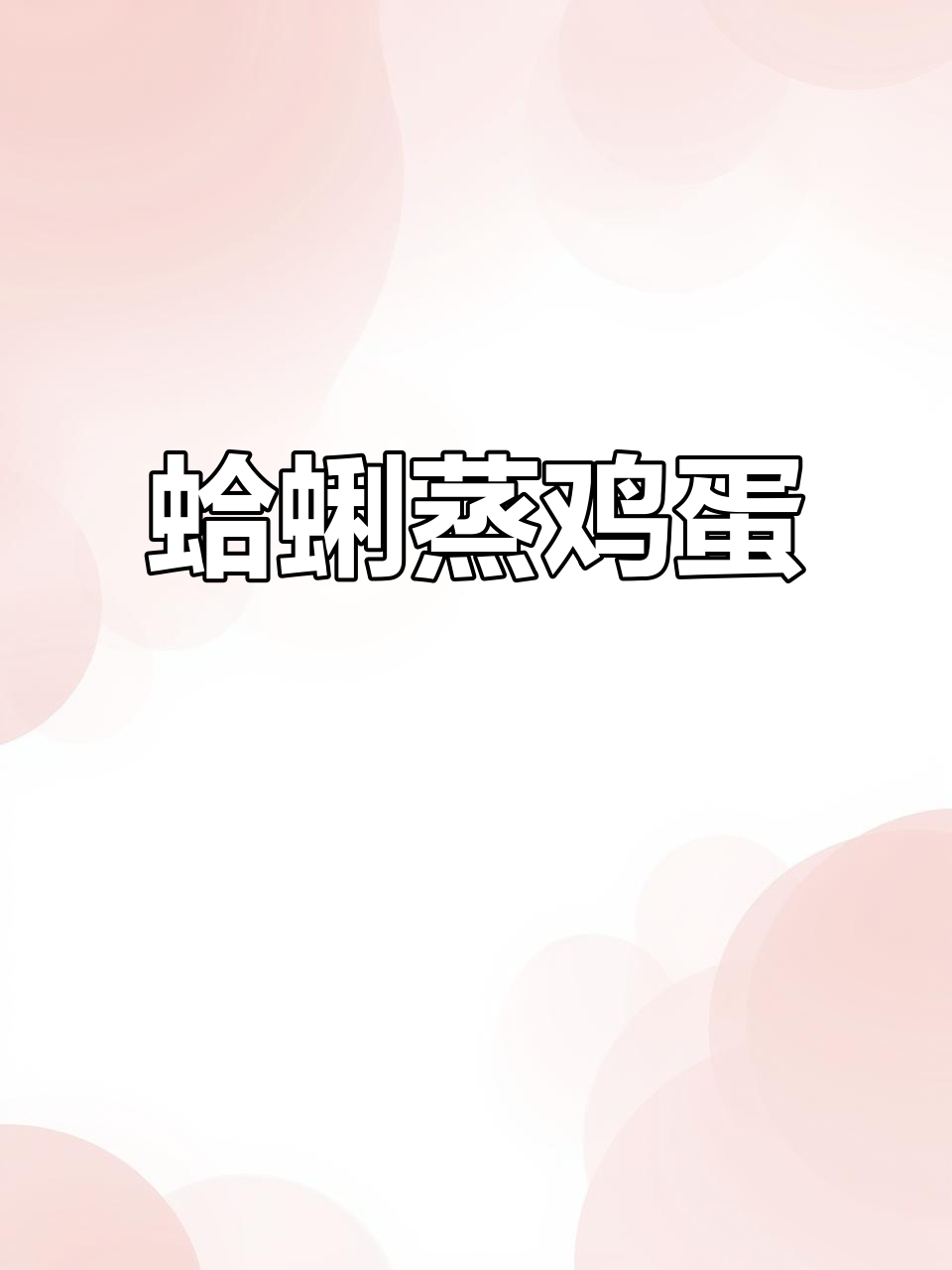 蛤蜊汤蒸蛋,鲜嫩滑口,八十岁奶奶吃了都能跳起来