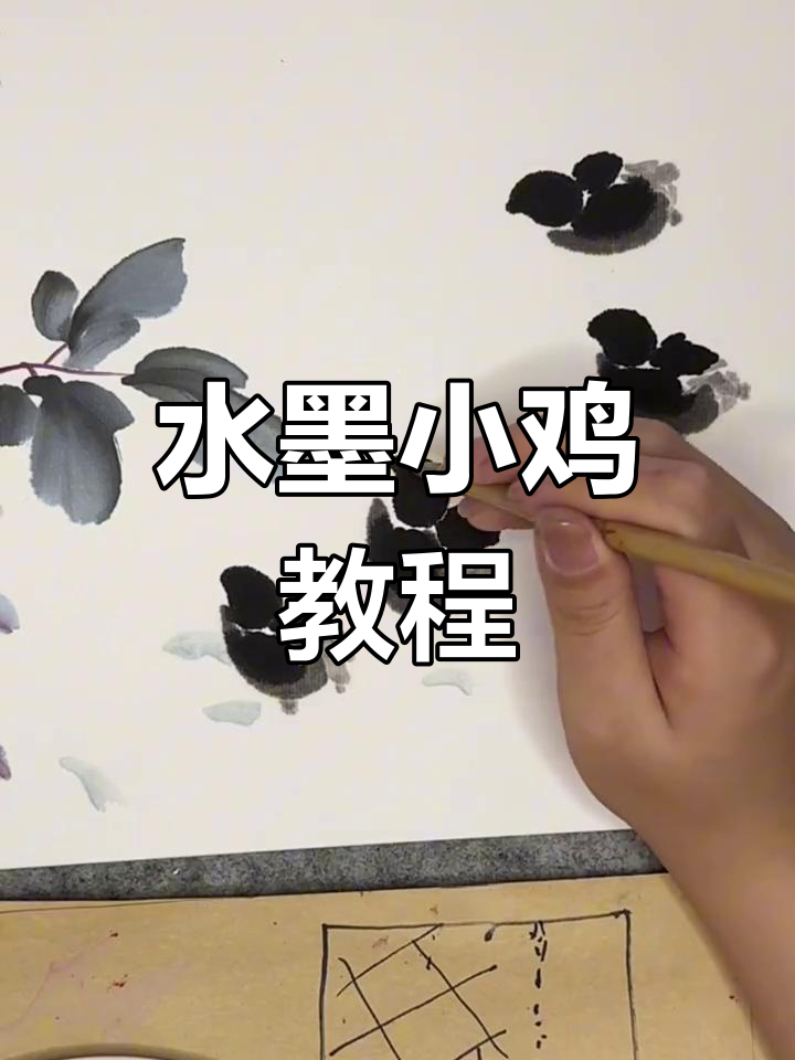 轻松学画水墨小鸡,步骤详解教你画出可爱小动物