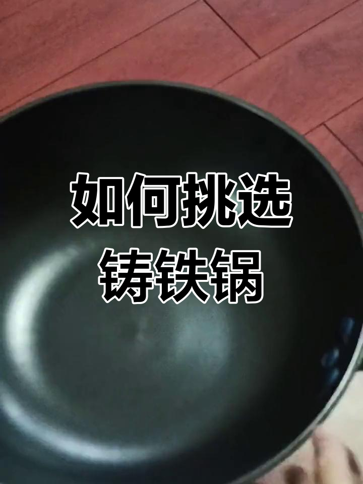 铸铁锅选购指南:如何避免踩坑,选对炒勺不生锈