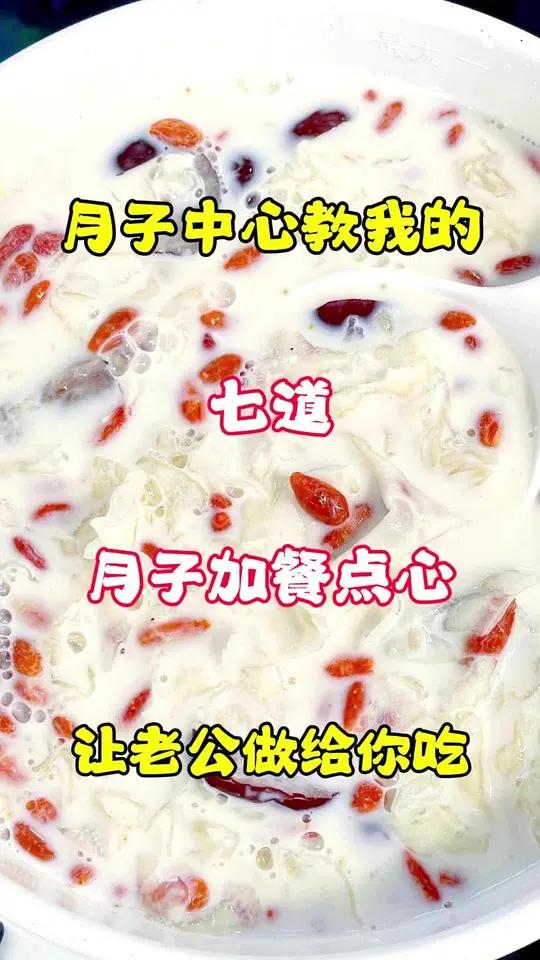月子中心教我的八道月子加餐点心,让老公做给你吃 月子餐 美食教程 坐月子