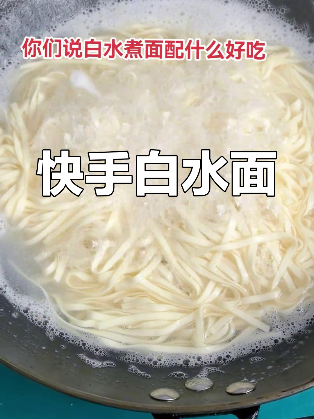 白水煮面条,简单又过瘾!学会这道清汤面,家的味道满分