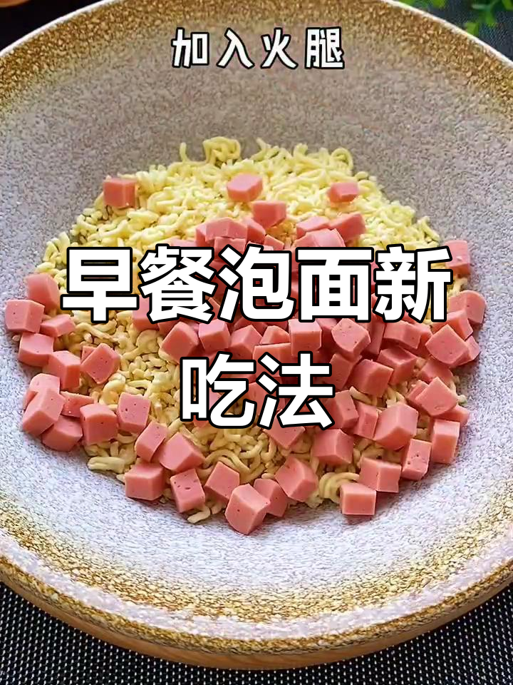 方便面新做法,火腿鸡蛋葱花饼,早餐必备美味