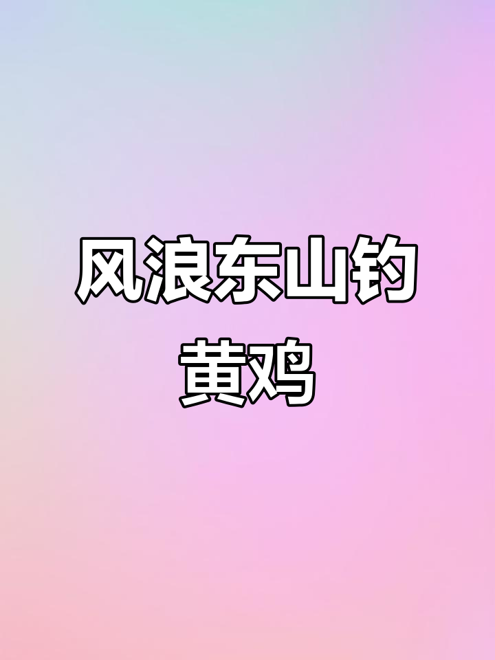 东山岛钓鱼之旅,风浪大鱼贵,刺身料理超美味