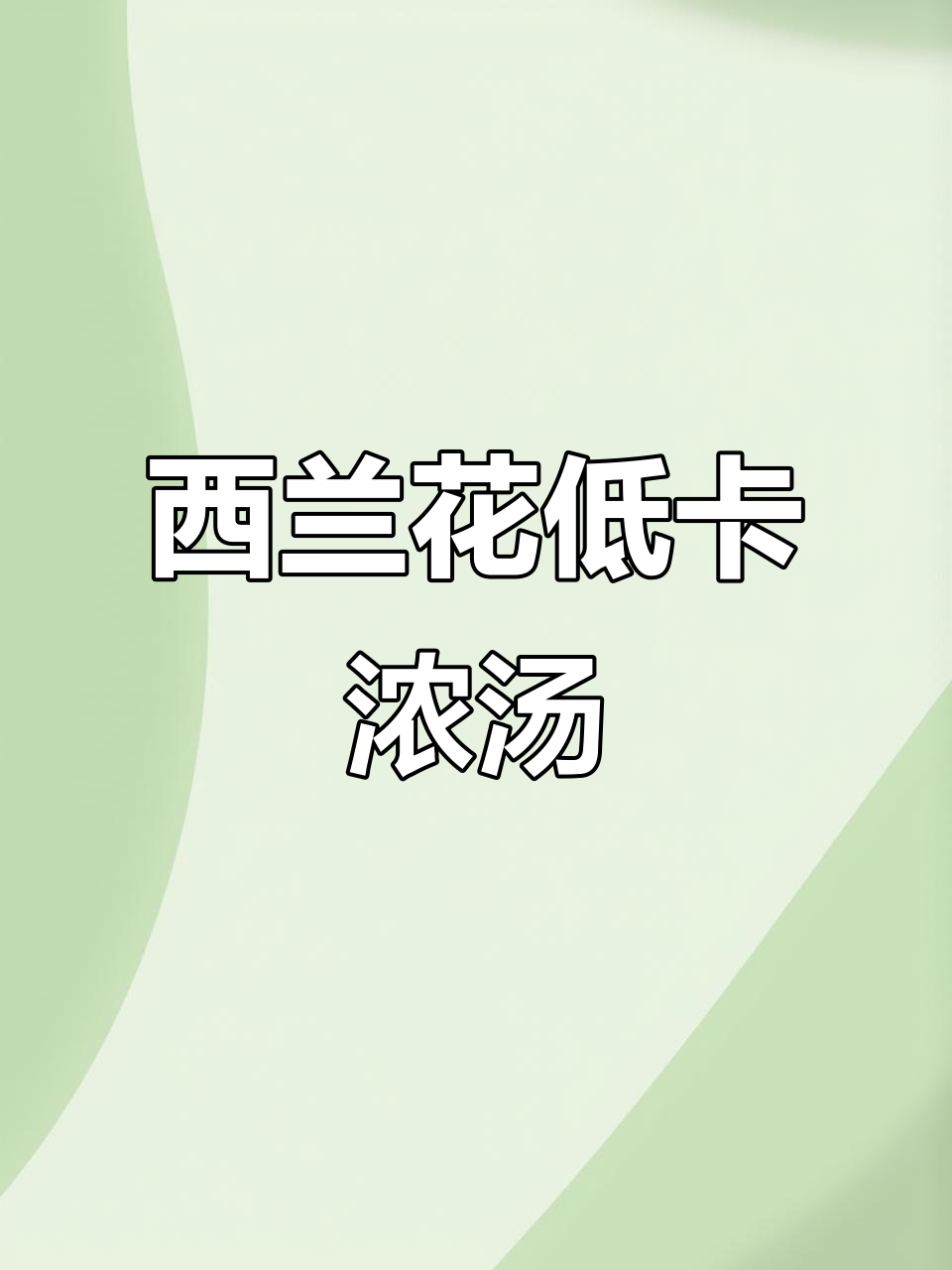 低脂法式西兰花浓汤,健康又美味