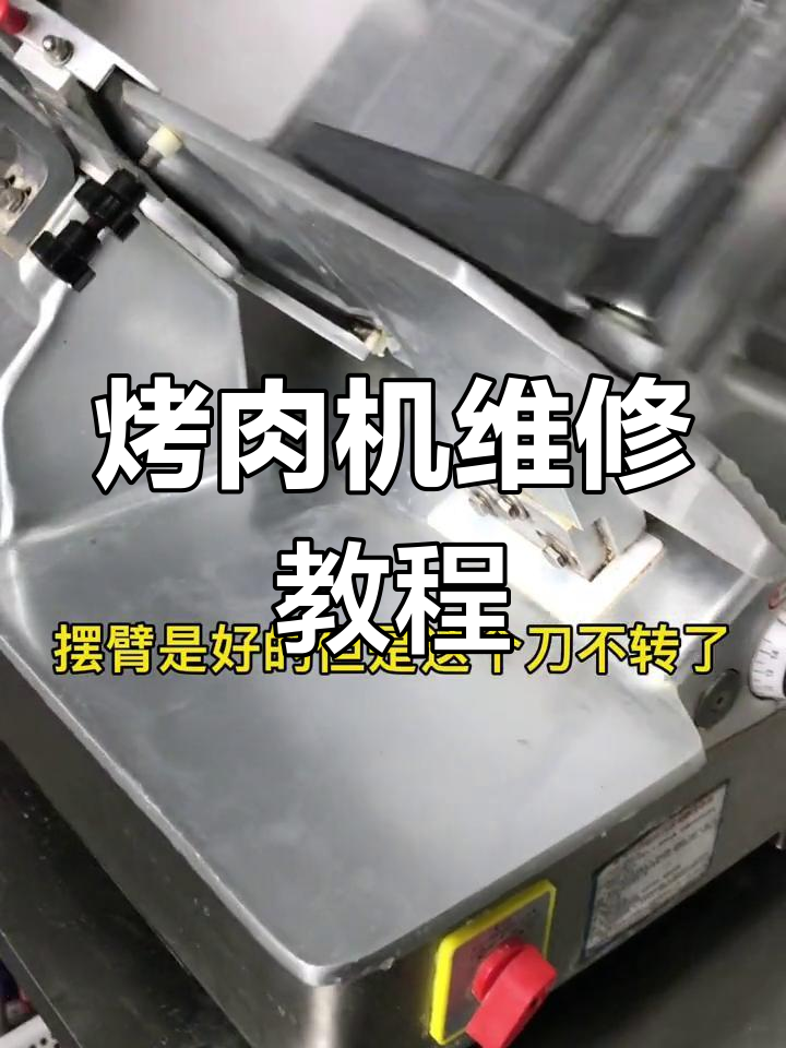 烤肉机故障排查与修复