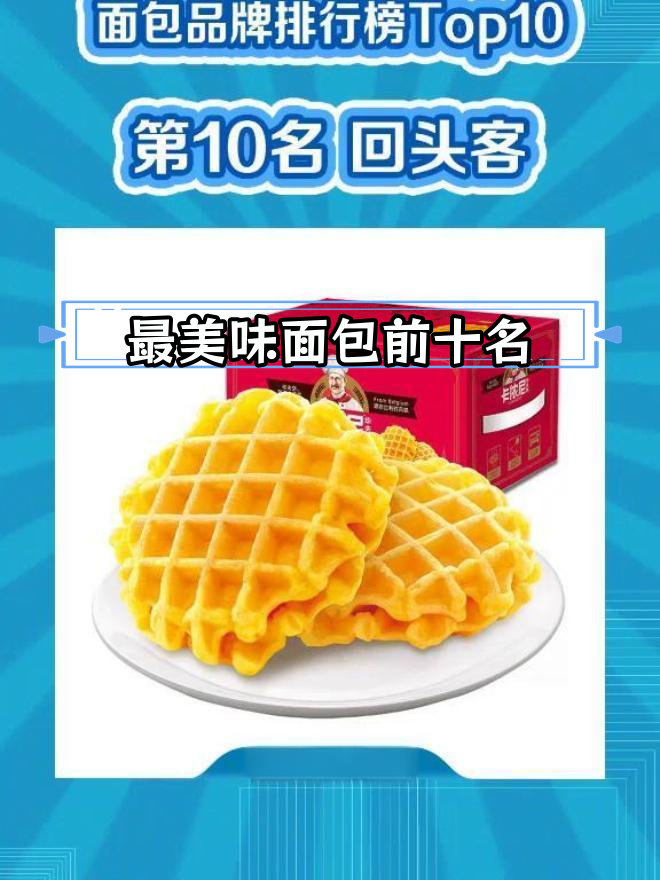 十大受欢迎面包品牌排行