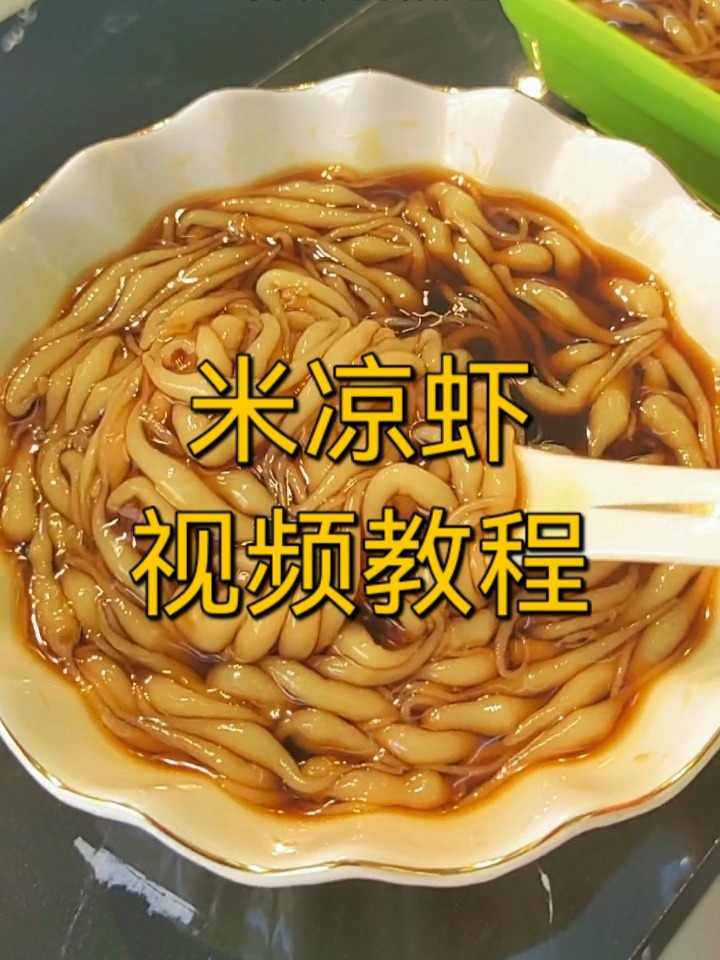 米凉虾视频教程