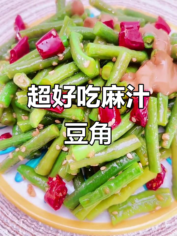 夏季必备麻汁豆角,简单又美味