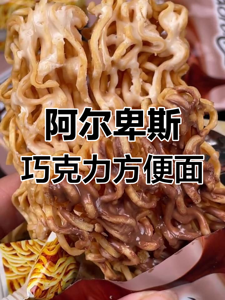 阿尔卑斯巧克力味方便面,酥脆好吃,吃过一次上瘾