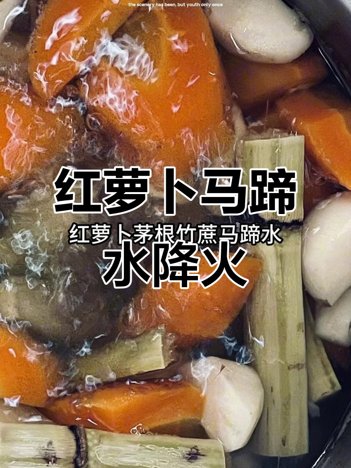 广东天气炎热,来一碗红萝卜竹蔗马蹄水降火最合适