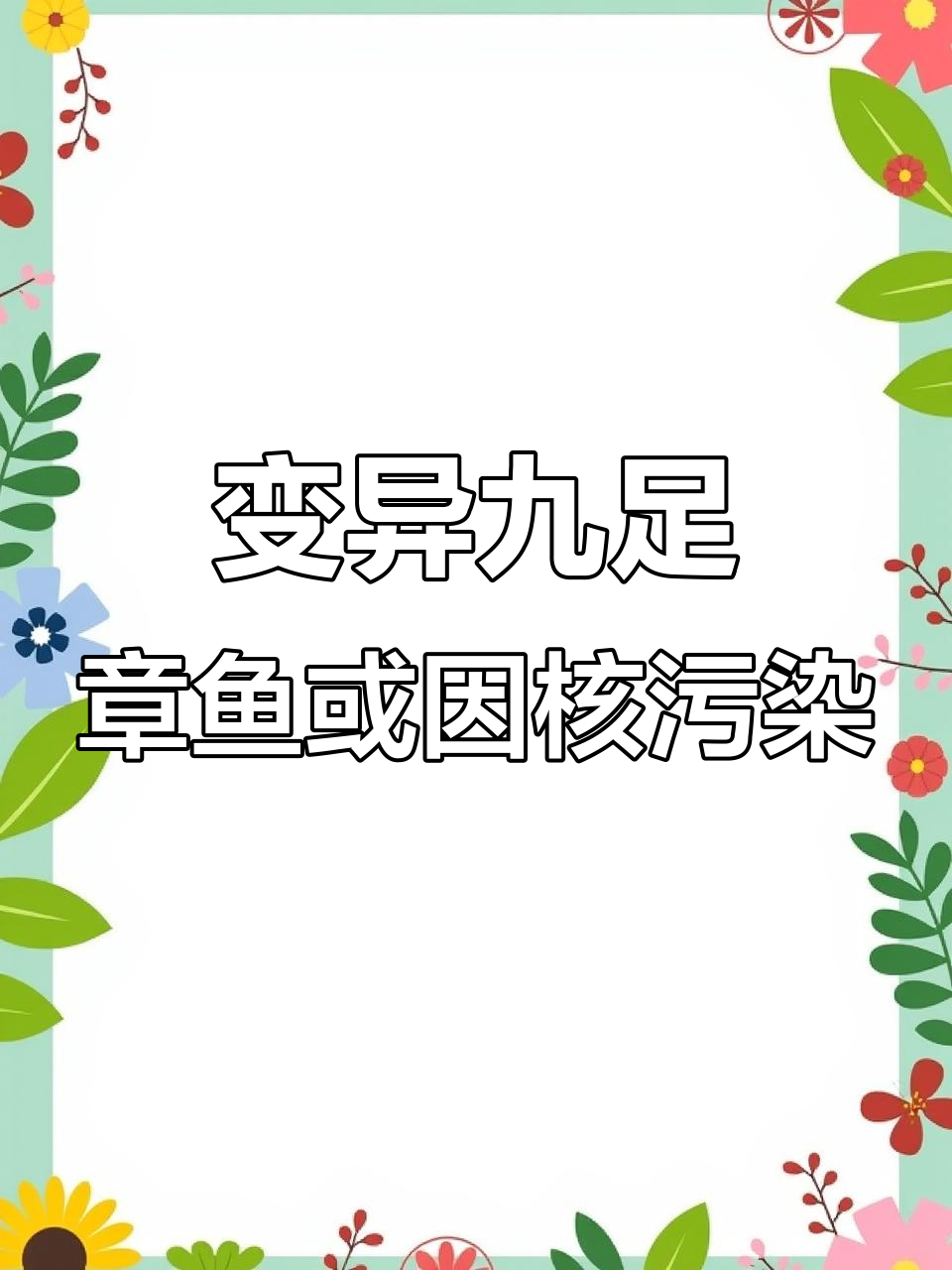 日本沿海现九足章鱼,疑与核辐射有关