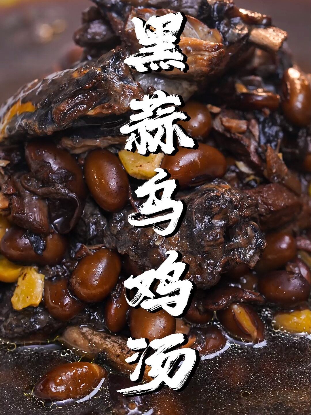 黑蒜加乌鸡不是黑暗料理,是一碗靓汤啊