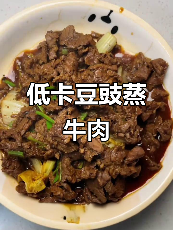 白菜豆豉蒸牛肉,低脂健身餐轻松做