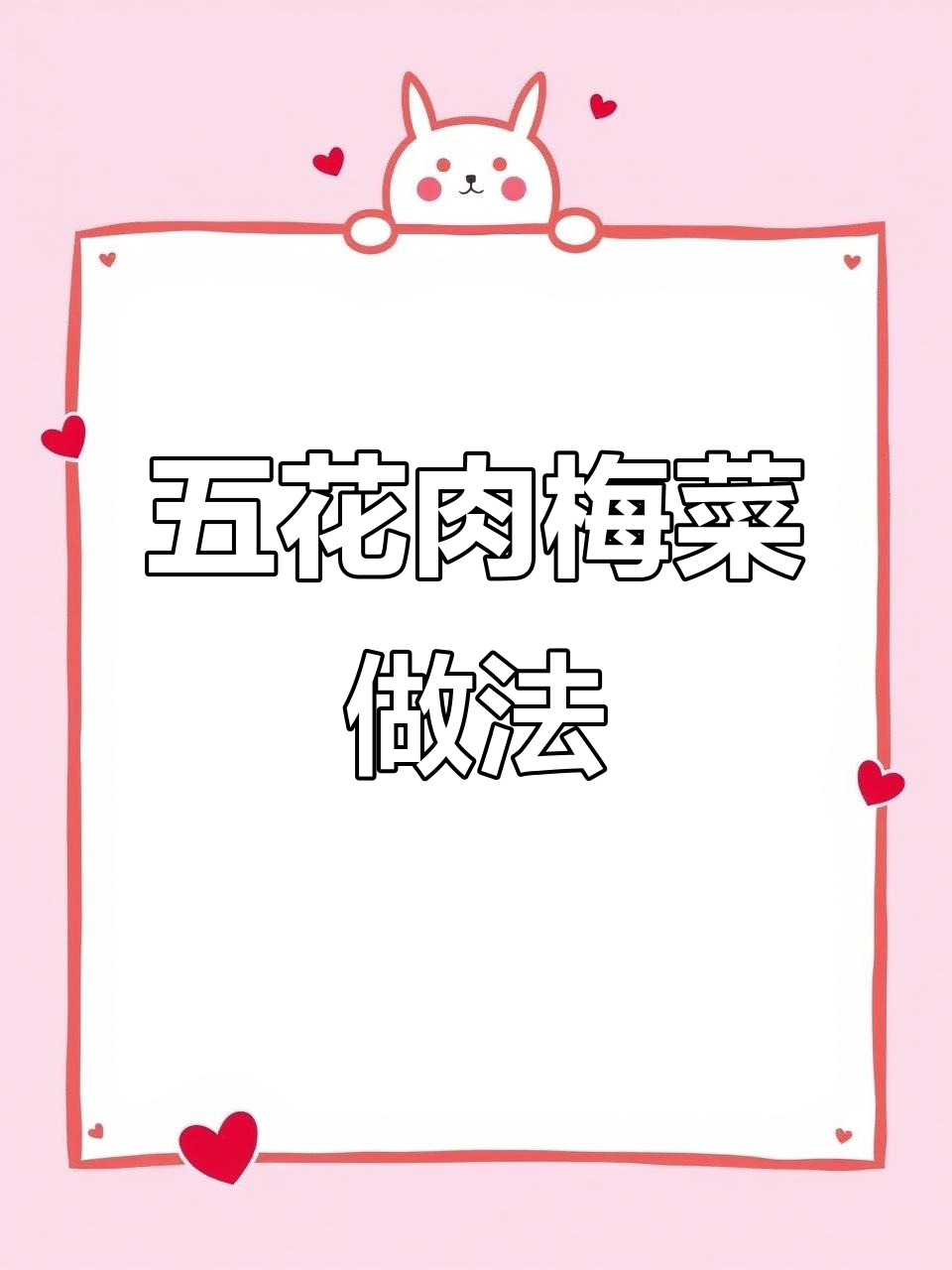 梅菜扣肉这样做，肥而不腻，过年必备的拿手好菜