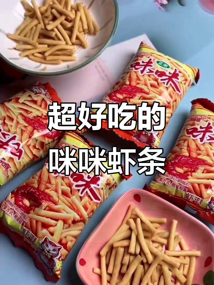 香脆咪咪虾条,办公室必备解馋小零食