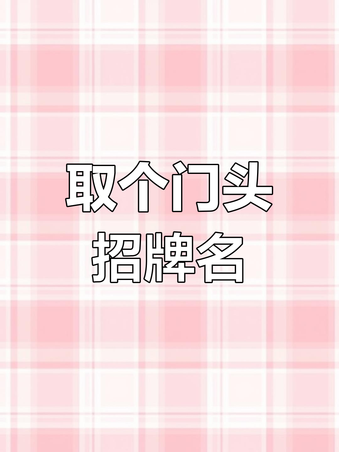 门头招牌名字大挑战,高手来评论!