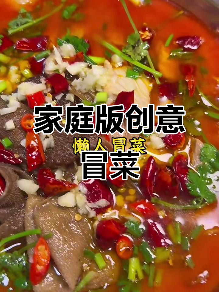 一家人尝试这样做冒菜,味道超赞!