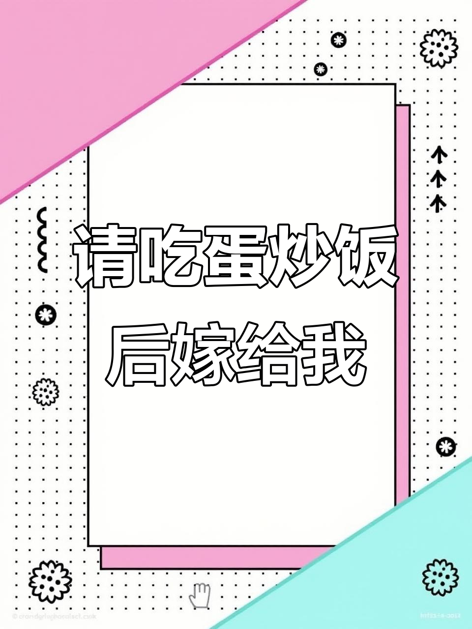 老板请吃饭，猜不到蛋炒饭就娶我？搞笑对话引爆笑点