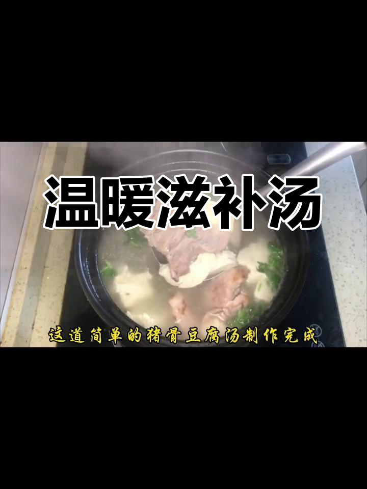 猪骨豆腐汤,滋补又美味,喝完暖心又饱腹