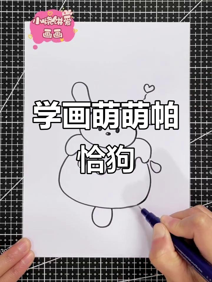 帕恰狗雪糕简笔画,轻松学会萌宠画法