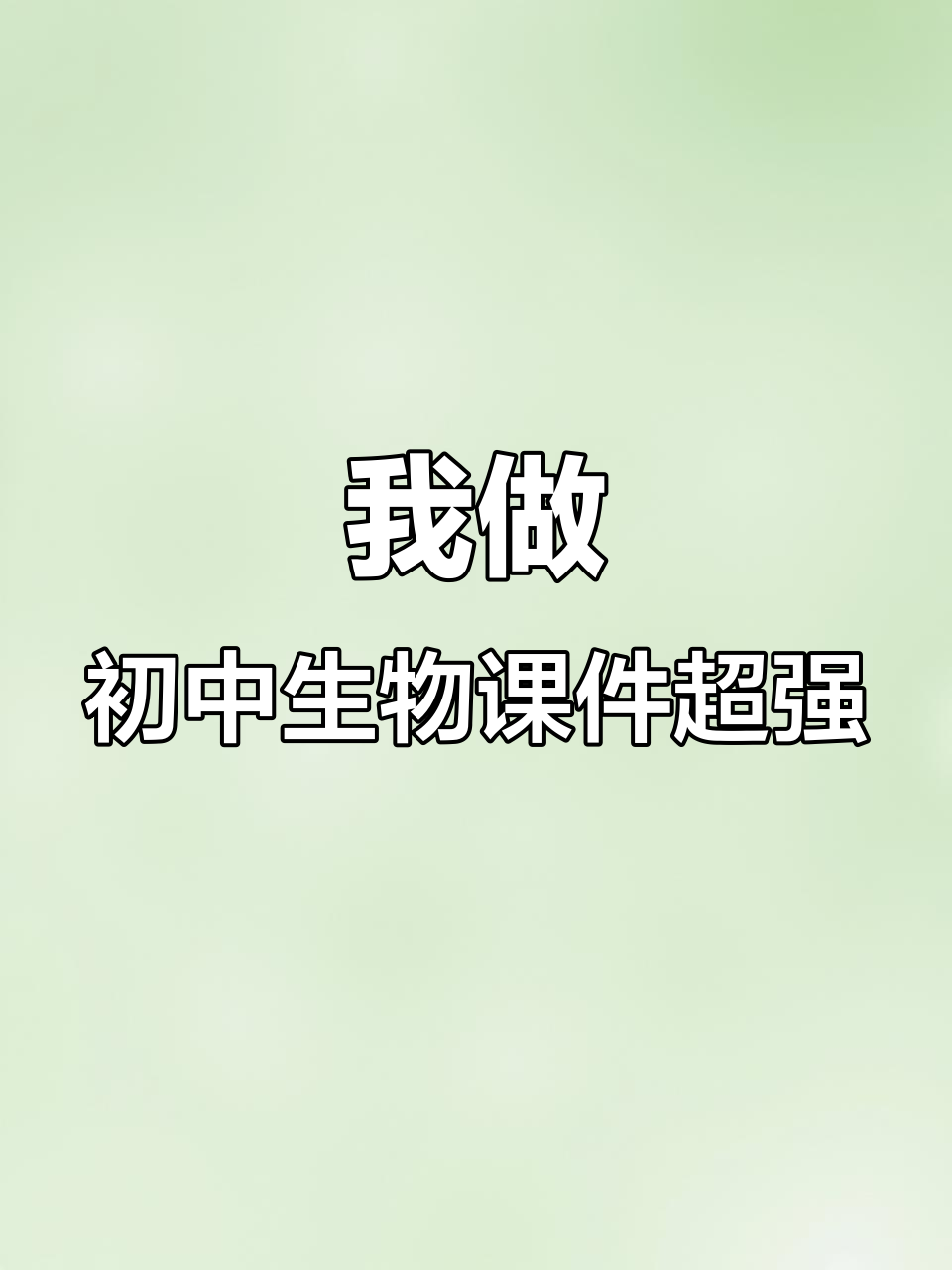 初中生物课件制作,我真的是绝了!