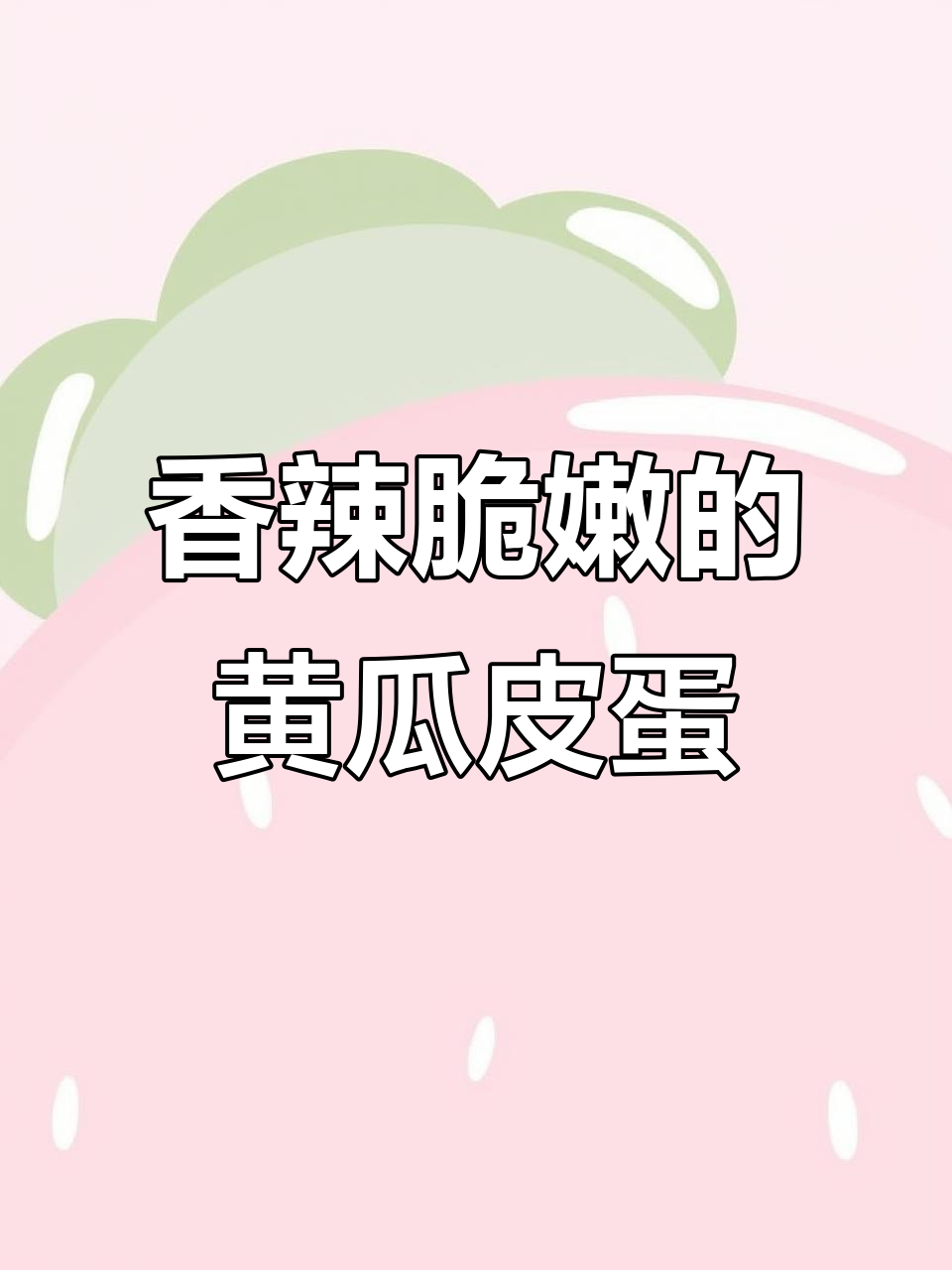 2022年过年必备!黄瓜皮蛋简单美味,亲戚朋友都夸你大厨