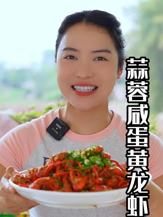 龙虾新口味咸蛋黄蒜蓉小龙虾真香