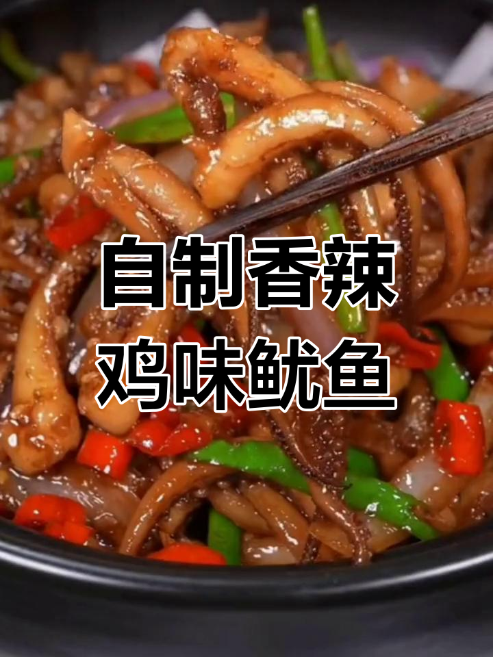 香辣鱿鱼须,家常做法比饭店还好吃