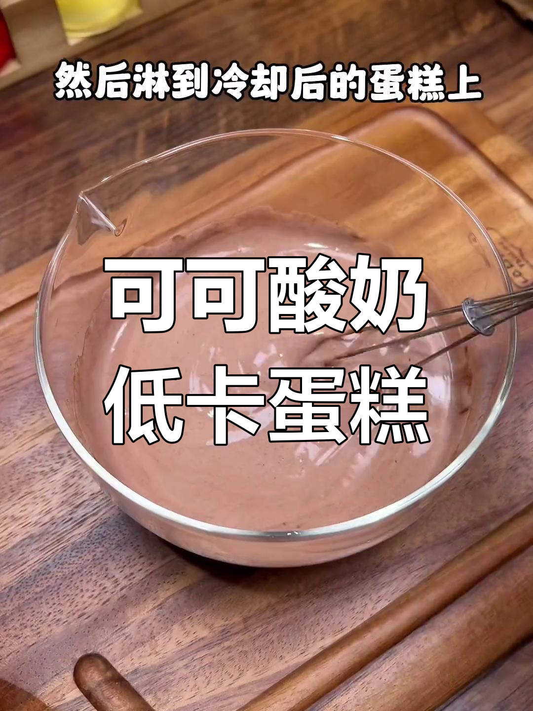 低卡可可酸奶蛋糕,轻松减脂无负担
